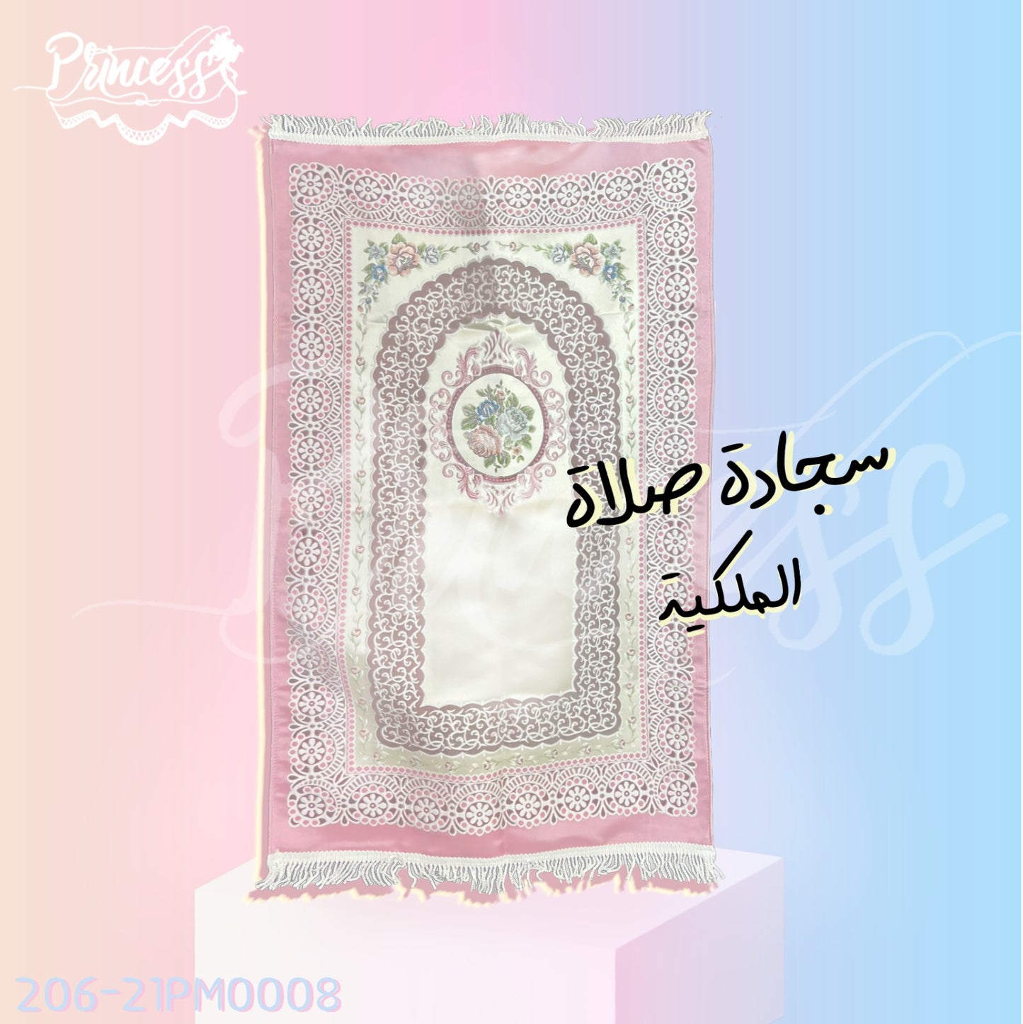 سجادة صلاة ملكية